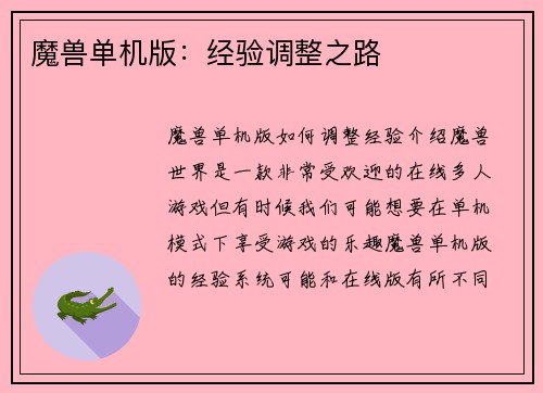 魔兽单机版:经验调整之路