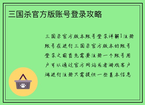 三国杀官方版账号登录攻略