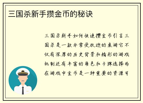 三国杀新手攒金币的秘诀