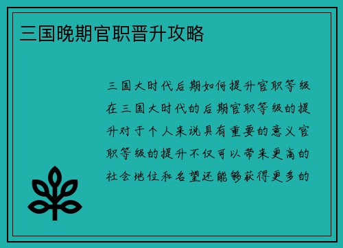 三国晚期官职晋升攻略