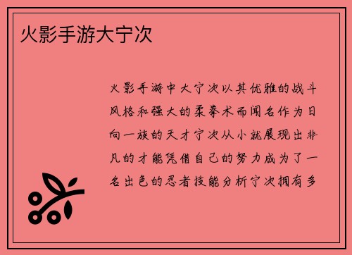 火影手游大宁次