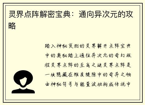 灵界点阵解密宝典：通向异次元的攻略