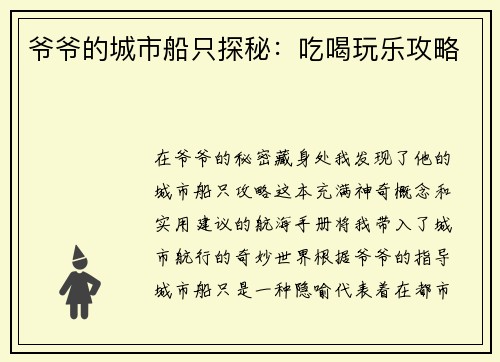 爷爷的城市船只探秘：吃喝玩乐攻略