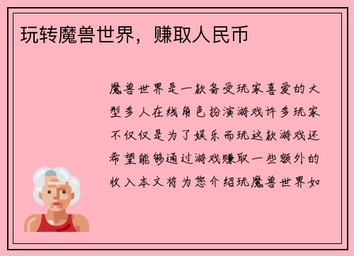 玩转魔兽世界，赚取人民币