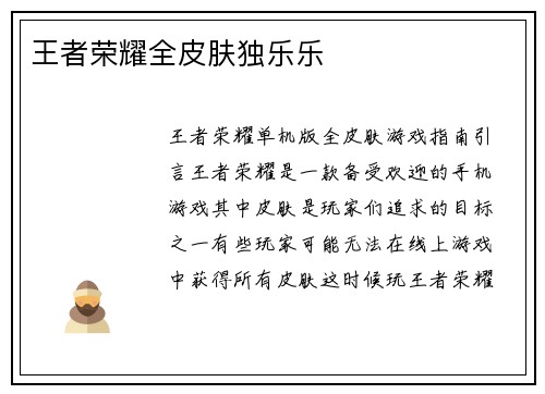 王者荣耀全皮肤独乐乐