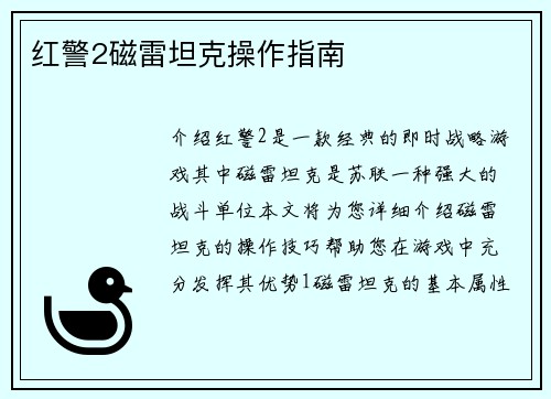 红警2磁雷坦克操作指南