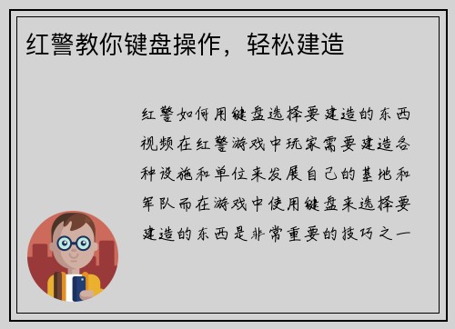 红警教你键盘操作，轻松建造