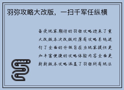 羽弥攻略大改版，一扫千军任纵横