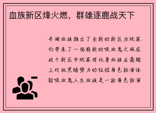 血族新区烽火燃，群雄逐鹿战天下