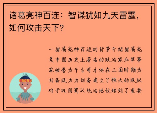 诸葛亮神百连:智谋犹如九天雷霆,如何攻击天下?