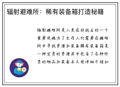 辐射避难所：稀有装备箱打造秘籍