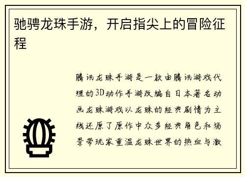 驰骋龙珠手游，开启指尖上的冒险征程