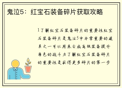 鬼泣5：红宝石装备碎片获取攻略