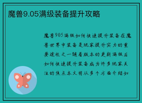 魔兽9.05满级装备提升攻略