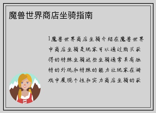 魔兽世界商店坐骑指南
