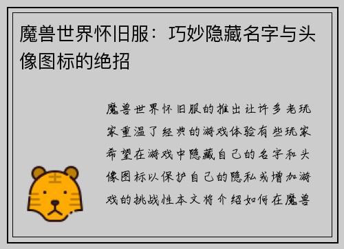 魔兽世界怀旧服：巧妙隐藏名字与头像图标的绝招