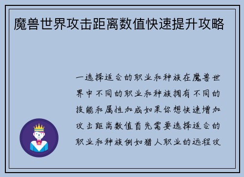 魔兽世界攻击距离数值快速提升攻略