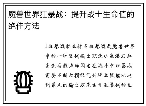魔兽世界狂暴战:提升战士生命值的绝佳方法