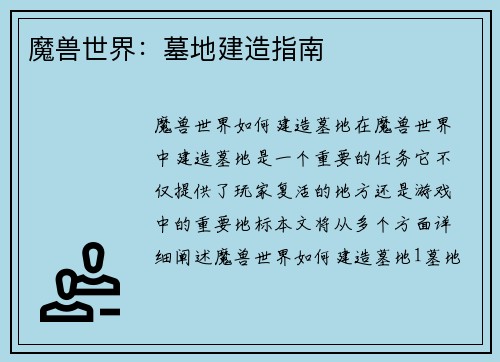 魔兽世界：墓地建造指南