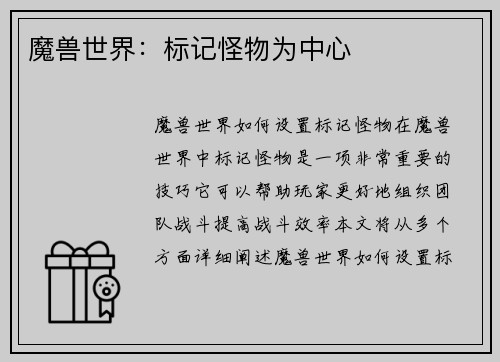魔兽世界：标记怪物为中心