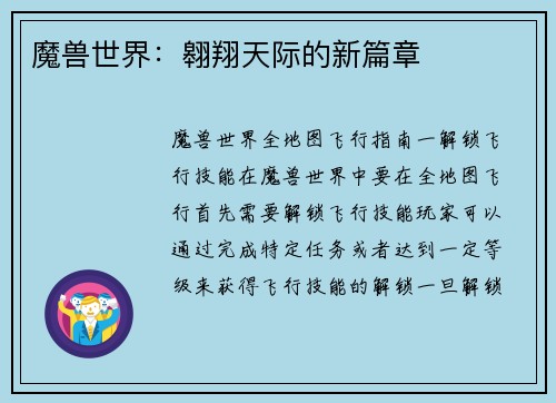 魔兽世界：翱翔天际的新篇章