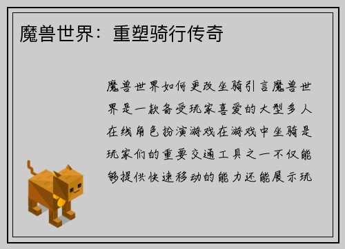 魔兽世界：重塑骑行传奇