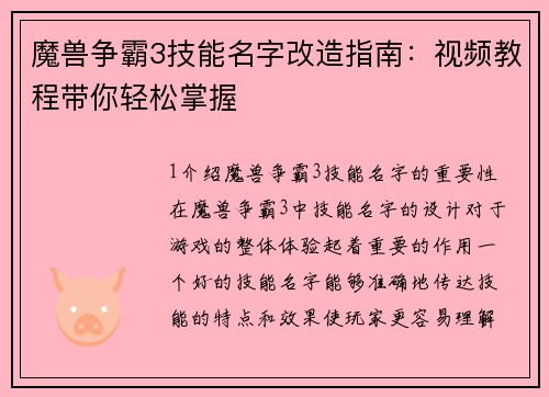 魔兽争霸3技能名字改造指南：视频教程带你轻松掌握