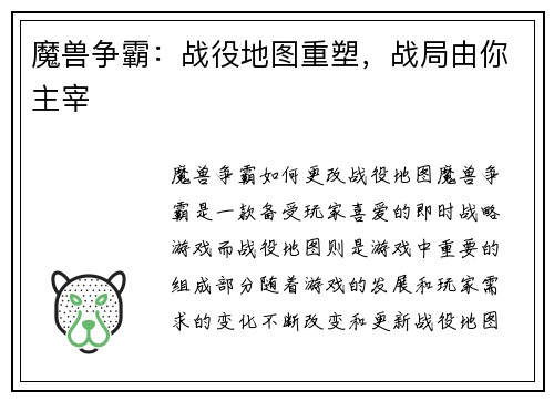 魔兽争霸：战役地图重塑，战局由你主宰