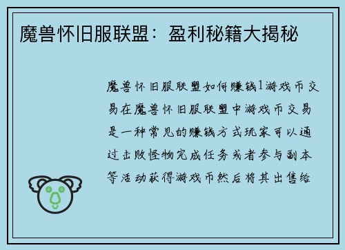 魔兽怀旧服联盟：盈利秘籍大揭秘