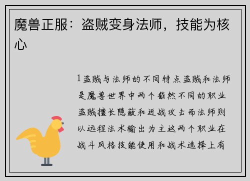 魔兽正服：盗贼变身法师，技能为核心