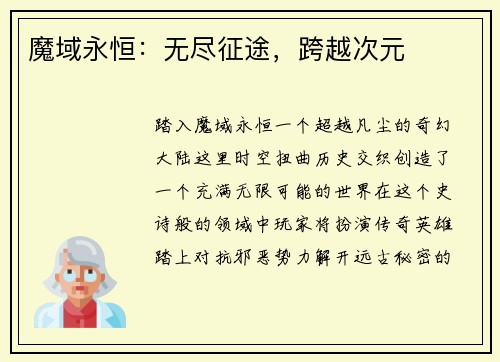 魔域永恒：无尽征途，跨越次元